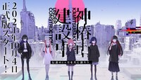 「神椿市建設中。」ビジュアル