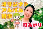 町あかりが4年ぶりアルバム制作に向けクラファン開始「夢へ近づくための挑戦です！」