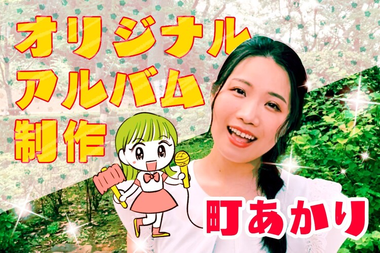 町あかりが4年ぶりアルバム制作に向けクラファン開始「夢へ近づくための挑戦です！」（コメントあり） - Vimarsana News