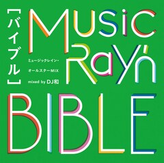 「よくわかるミュージックレイン」テーマにDJ和がミックス、CD収録時間ギリギリまで38曲収録