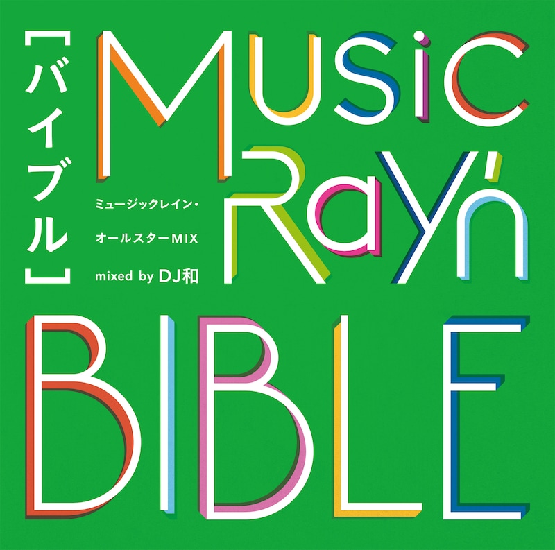 「ミュージックレイン・オールスターMIX “バイブル” mixed by DJ和」ジャケット