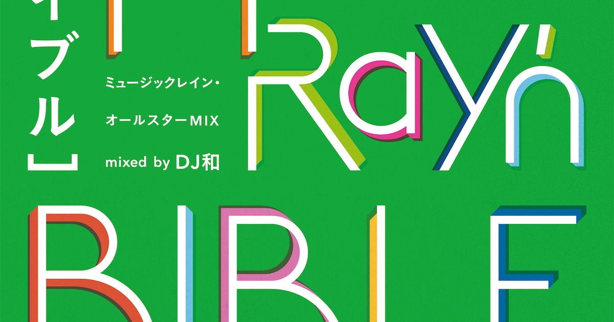 よくわかるミュージックレイン」テーマにDJ和がミックス、CD収録時間 