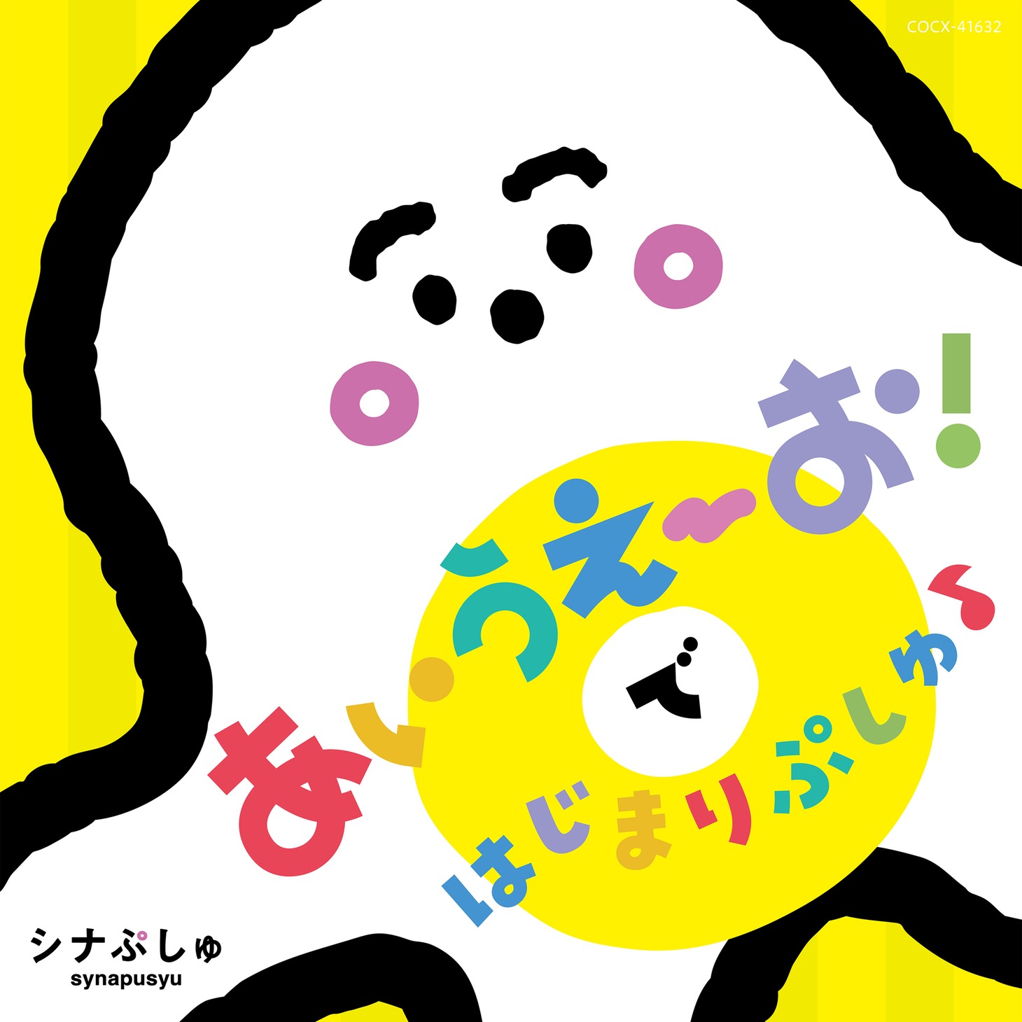 「シナぷしゅ あいうえーお！で はじまりぷしゅ♪」ジャケット
