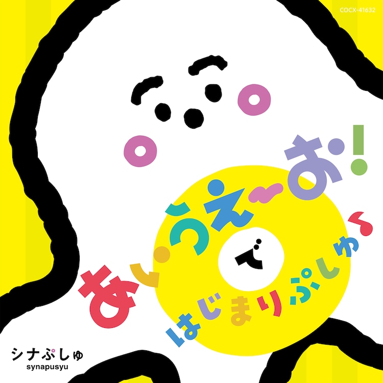 テレビ東京「シナぷしゅ」初のCD＆DVDリリース、撮り下ろし新コンテンツも収録 - Vimarsana News