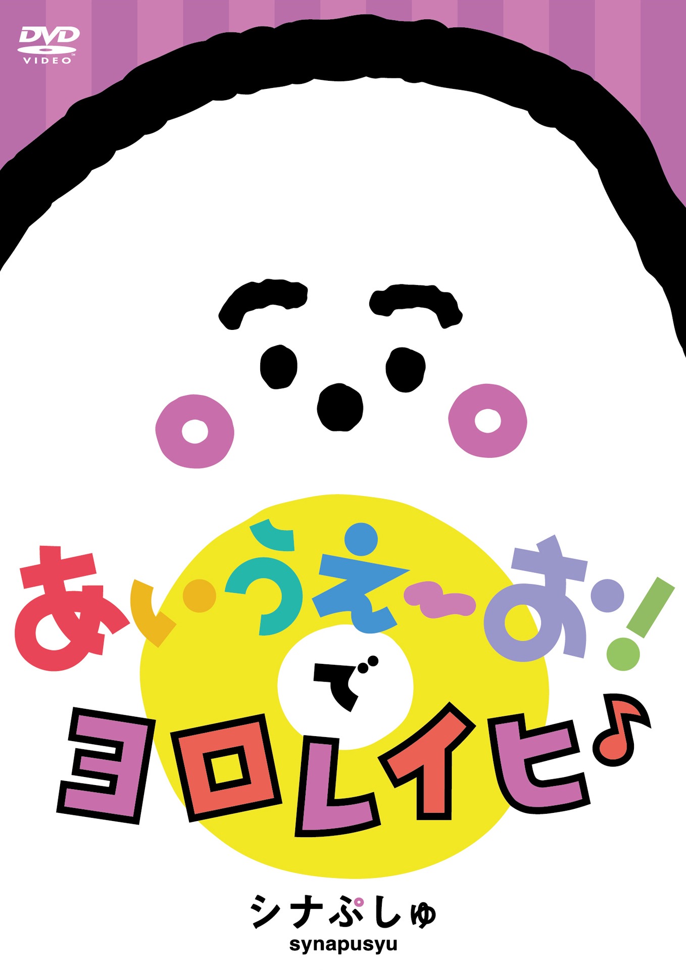 「シナぷしゅ あいうえーお！で ヨロレイヒ♪」ジャケット