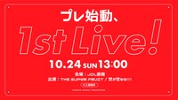 「プレ始動 1st Live」告知ビジュアル