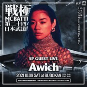 Awich、「戦極MCBATTLE」武道館大会でゲストライブ