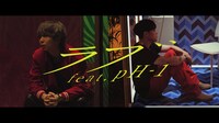 indigo la End「ラブ feat. pH-1」ミュージックビデオのサムネイル。