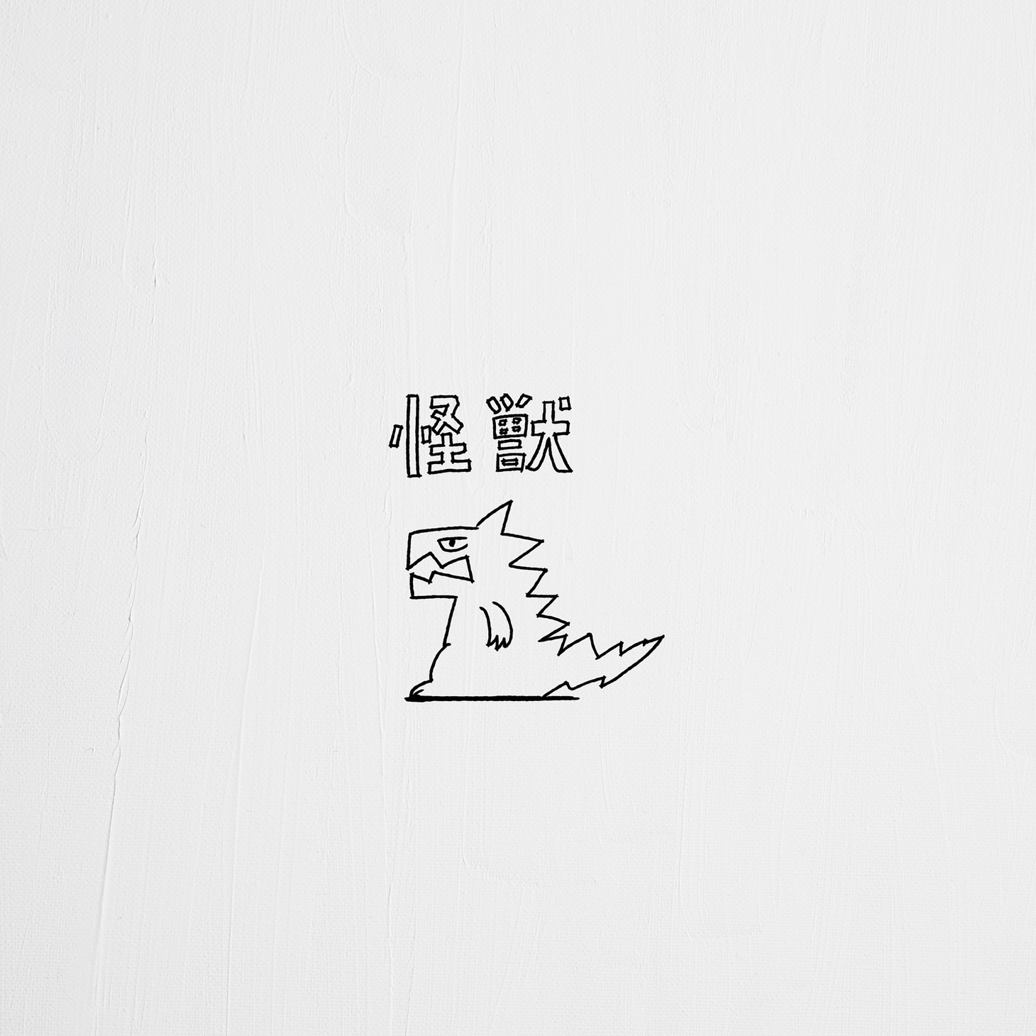 PEOPLE 1「怪獣」配信ジャケット