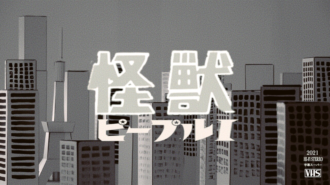 PEOPLE 1が1stアルバムよりキラーチューン「怪獣」先行配信、今夜20時にDeu出演のMV公開