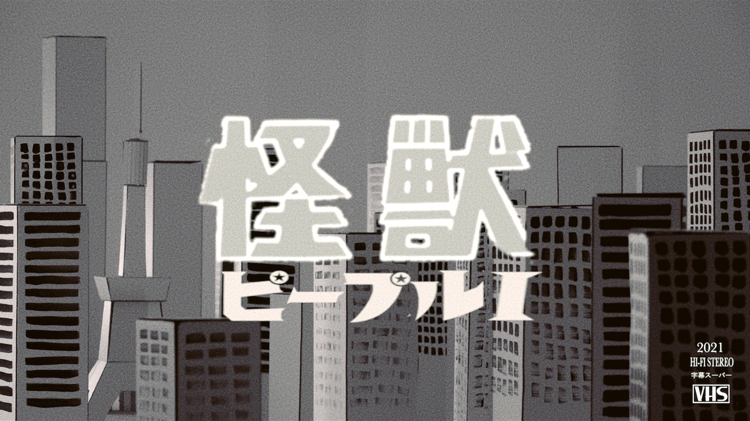 PEOPLE 1「怪獣」MVより。