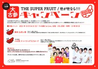 THE SUPER FRUITと世が世なら!!!の「大古参キャンペーン」告知ビジュアル。