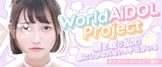 「World AiDOL Project」告知ビジュアル