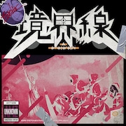 amazarashi「境界線」通常盤ジャケット