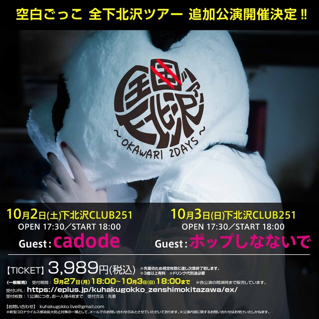 空白ごっこ「全下北沢ツアー～OKAWARI 2DAYS～」告知ビジュアル