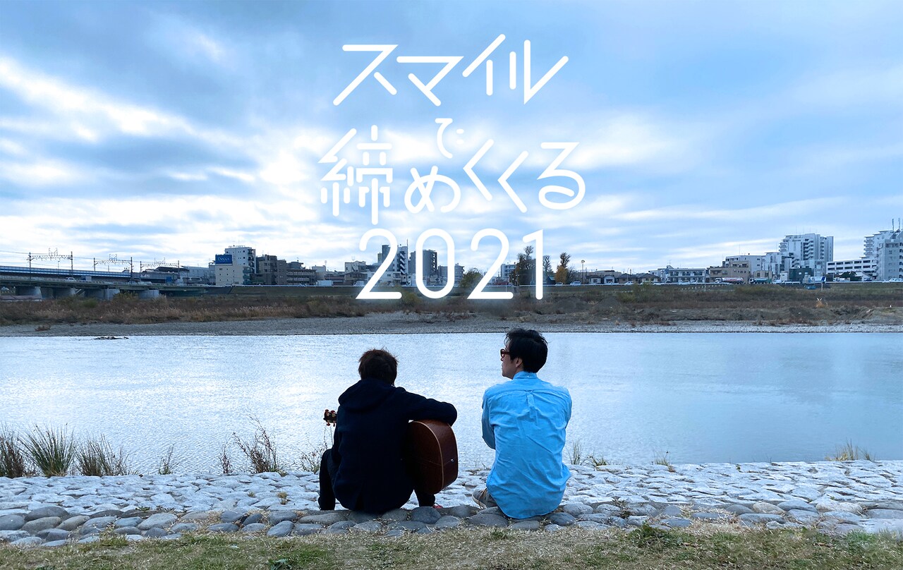 ホフディラン「スマイルで締めくくる2021」告知画像