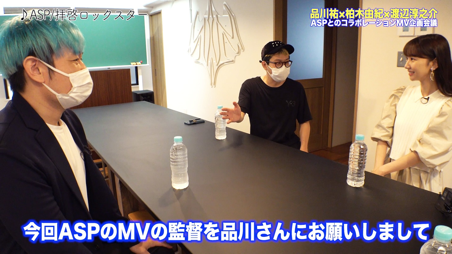 左から品川ヒロシ、渡辺淳之介、柏木由紀。