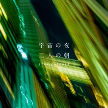 ストレイテナー「宇宙の夜 二人の朝」ジャケット