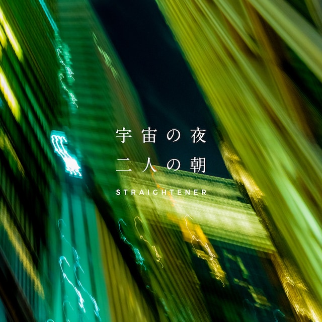 ストレイテナー「宇宙の夜 二人の朝」ジャケット