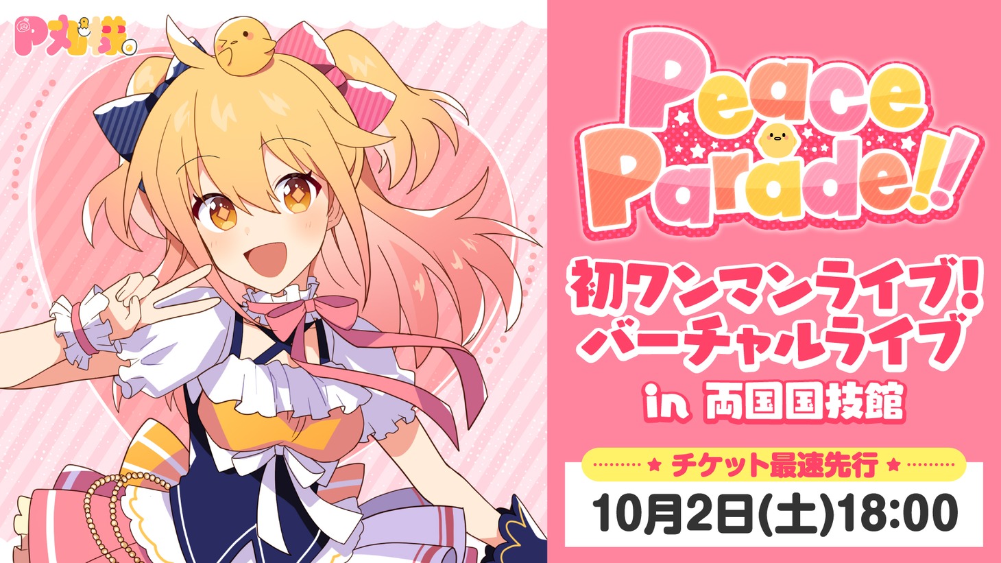 P丸様。「Peace Parade!!」告知画像