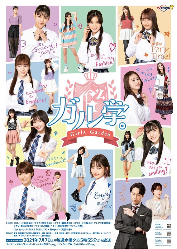 ドラマ「ガル学。～Girls Garden～」キービジュアル(c)「ガル学。～ガールズガーデン～」製作委員会