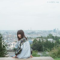 Karin. 「二人なら - ep」配信ジャケット