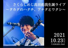 「さくらしめじ髙田彪我生誕ライブ ～タカダのハタチ、アナタとワタシ～」告知ビジュアル