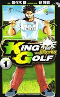 「KING GOLF」1巻表紙