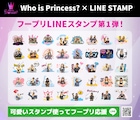 「Who is Princess?」LINEスタンプが登場