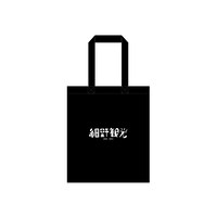 「細野観光 1969-2021」グッズ付きチケットの特製トートバッグデザイン。