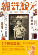 「図録『細野観光 1969-2021』増補版」表紙
