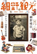 細野晴臣の軌跡を5つの時代で巡る50周年記念展「細野観光」、来月から大阪で