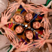 豆柴の大群「昨日は戻らない」配信ジャケット