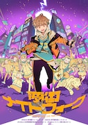 めいちゃん「夢街ナイトウォーク」フライヤー