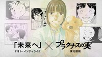 「ナオト・インティライミ『未来へ』×『プラタナスの実』 」サムネイル画像