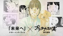 「ナオト・インティライミ『未来へ』×『プラタナスの実』 」サムネイル画像