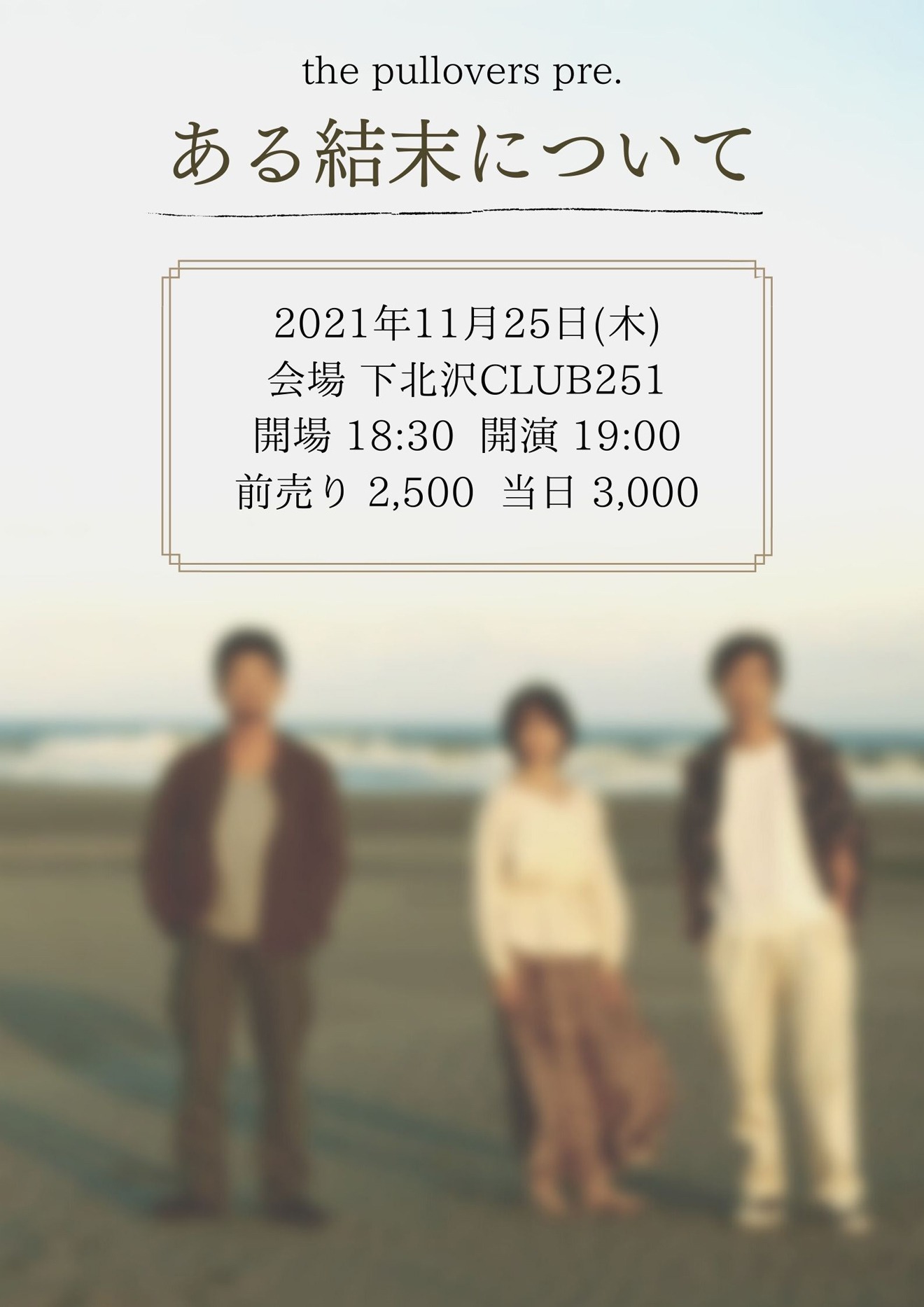 「the pullovers pre. ある結末について」告知画像