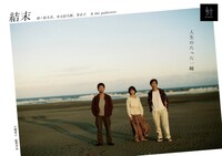 the pullovers「結末」ポスター画像