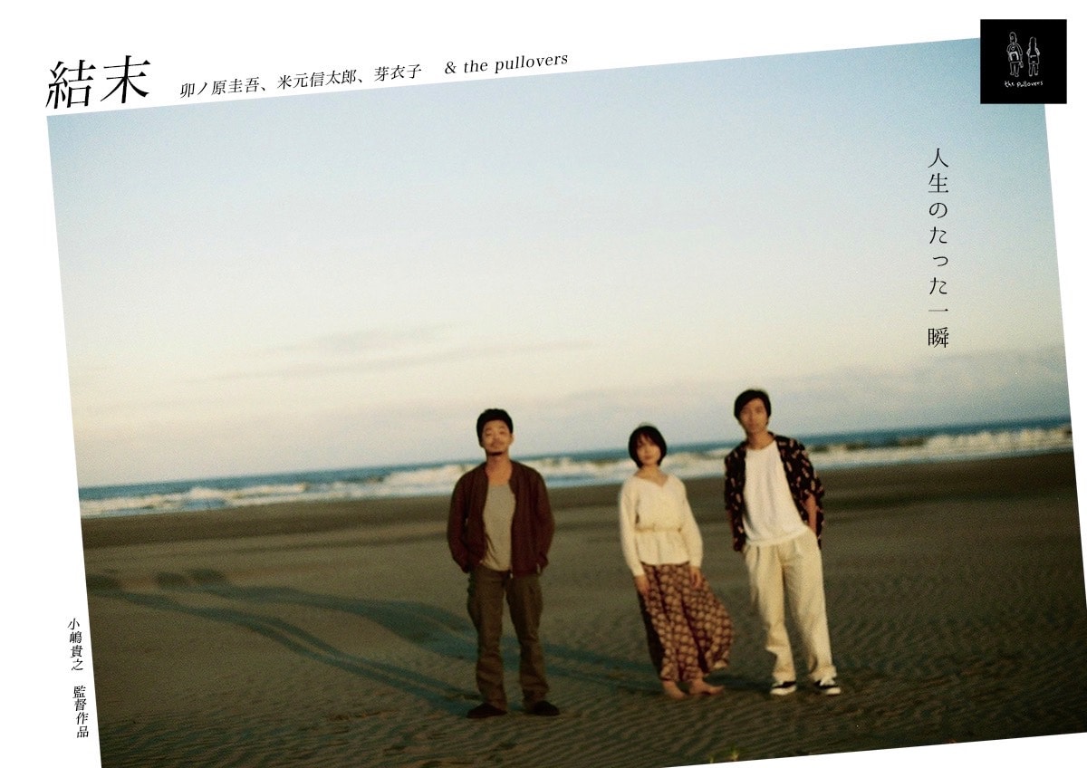 the pullovers「結末」ポスター画像