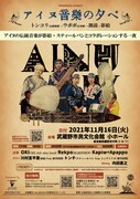 「アイヌ音楽の夕べ」フライヤー