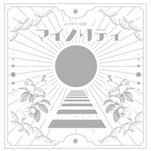 #ババババンビ「マイノリティ」ジャケット