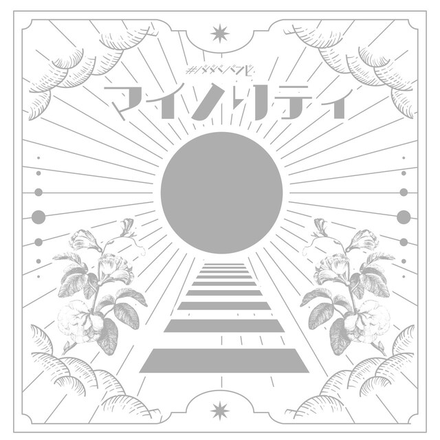 #ババババンビ「マイノリティ」ジャケット