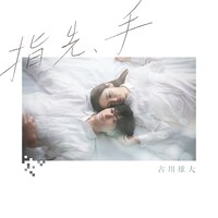 古川雄大「指先、手」通常版ジャケット