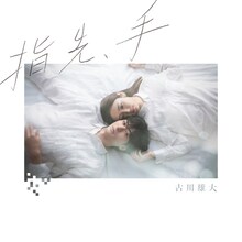 古川雄大「指先、手」通常版ジャケット