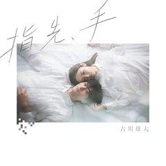 古川雄大、主演ドラマ「私の正しいお兄ちゃん」の主題歌を配信リリース