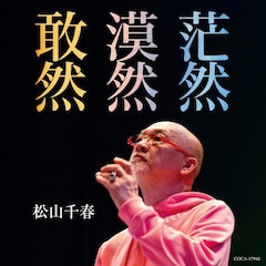 松山千春が通算82枚目のシングル「敢然・漠然・茫然」リリース