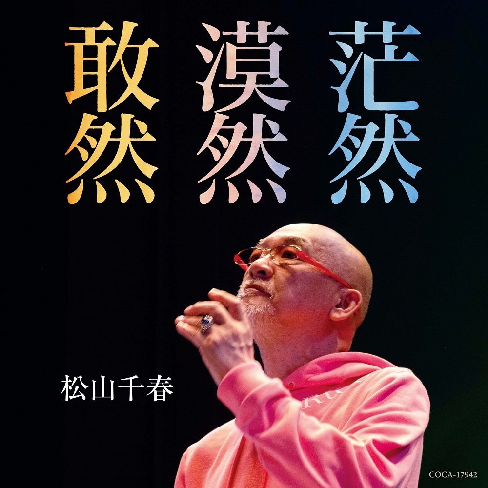 松山千春「敢然・漠然・茫然」ジャケット