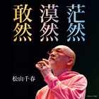 松山千春が通算82枚目のシングル「敢然・漠然・茫然」リリース