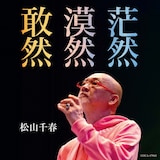 松山千春「敢然・漠然・茫然」ジャケット