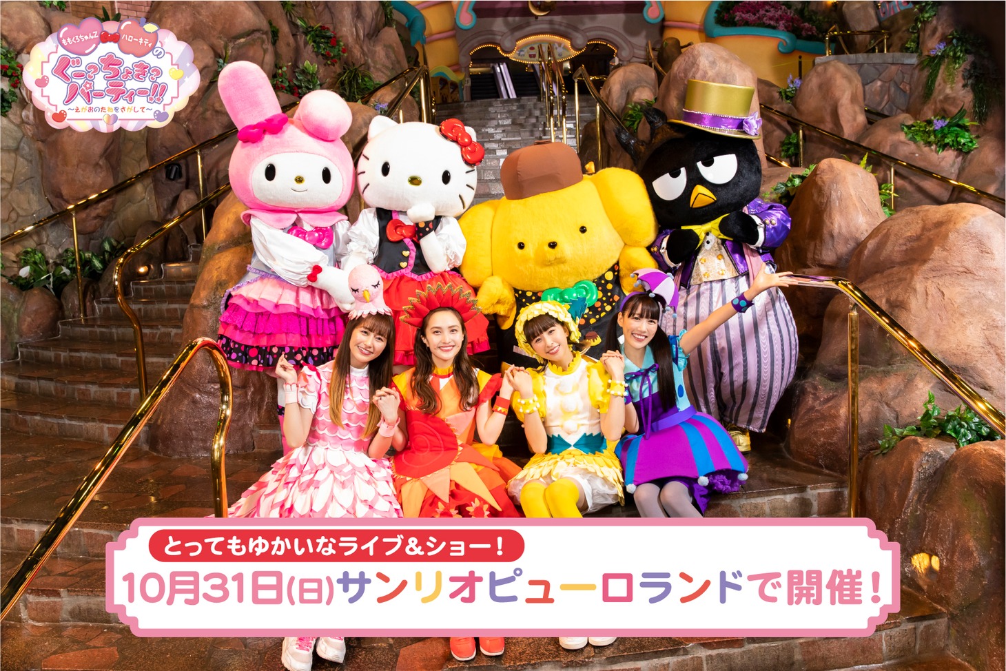 「ももくろちゃんZ×ハローキティのぐー？ちょき？ぱーてぃー!!～えがおのたねをさがして～」告知ビジュアル